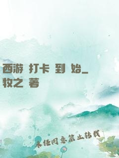 西游從打卡簽到開始