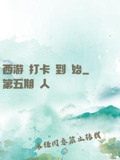 西游從打卡簽到開始