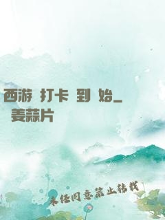 西游從打卡簽到開始