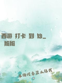 西游從打卡簽到開始