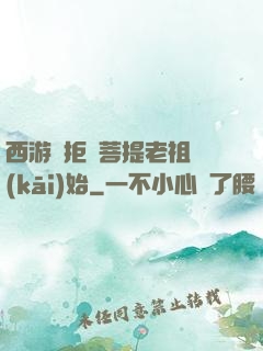 西游從拒絕菩提老祖開(kāi)始