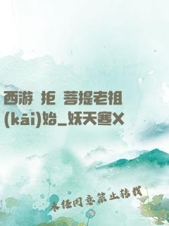 西游從拒絕菩提老祖開(kāi)始