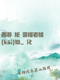 西游從拒絕菩提老祖開(kāi)始