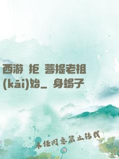 西游從拒絕菩提老祖開(kāi)始