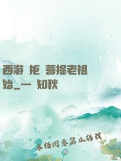 西游從拒絕菩提老祖開始
