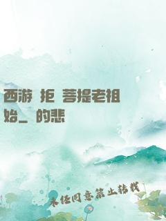 西游從拒絕菩提老祖開始