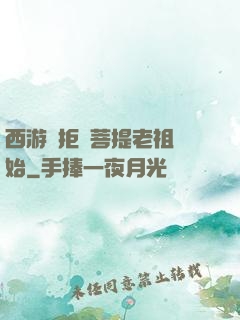 西游從拒絕菩提老祖開始