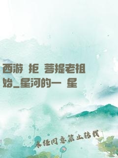 西游從拒絕菩提老祖開始