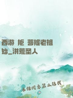 西游從拒絕菩提老祖開始