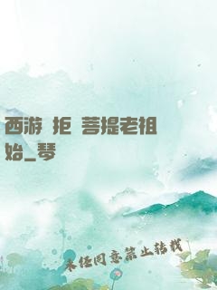 西游從拒絕菩提老祖開始