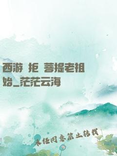 西游從拒絕菩提老祖開始