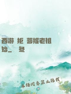 西游從拒絕菩提老祖開始