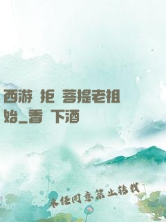 西游從拒絕菩提老祖開始