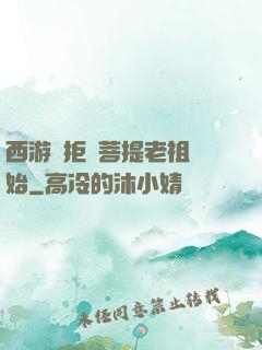 西游從拒絕菩提老祖開始