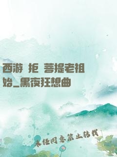 西游從拒絕菩提老祖開始
