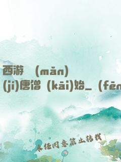 西游從滿(mǎn)級(jí)唐僧開(kāi)始