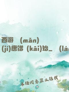 西游從滿(mǎn)級(jí)唐僧開(kāi)始