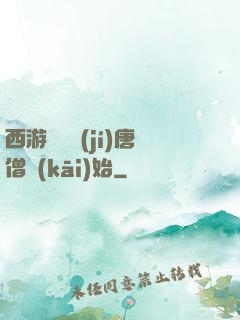 西游從滿級(jí)唐僧開(kāi)始