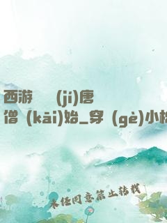 西游從滿級(jí)唐僧開(kāi)始
