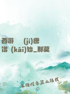 西游從滿級(jí)唐僧開(kāi)始