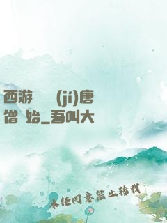 西游從滿級(jí)唐僧開始