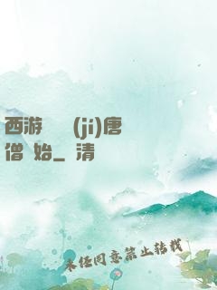 西游從滿級(jí)唐僧開始