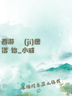 西游從滿級(jí)唐僧開始