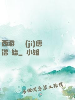 西游從滿級(jí)唐僧開始