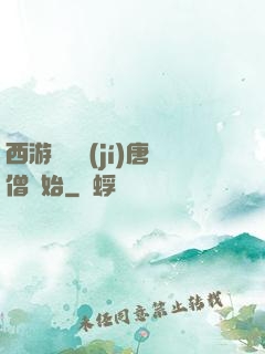 西游從滿級(jí)唐僧開始
