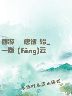 西游從滿級唐僧開始