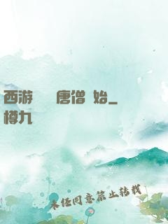 西游從滿級唐僧開始