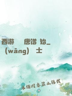 西游從滿級唐僧開始