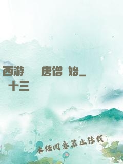 西游從滿級唐僧開始