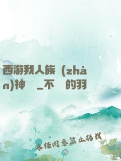 西游我人族戰(zhàn)神楊戩