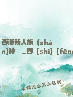 西游我人族戰(zhàn)神楊戩