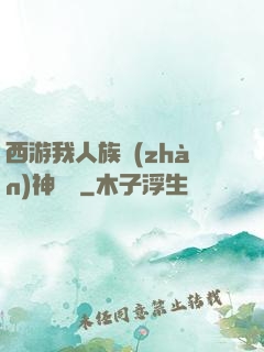 西游我人族戰(zhàn)神楊戩