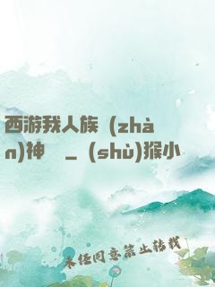 西游我人族戰(zhàn)神楊戩