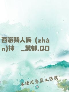 西游我人族戰(zhàn)神楊戩