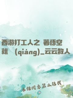 西游打工人之壓著悟空就變強(qiáng)
