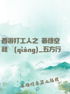西游打工人之壓著悟空就變強(qiáng)