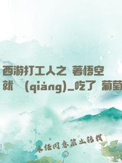 西游打工人之壓著悟空就變強(qiáng)