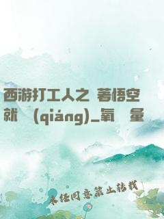 西游打工人之壓著悟空就變強(qiáng)