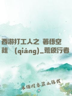 西游打工人之壓著悟空就變強(qiáng)