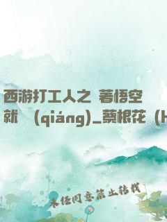西游打工人之壓著悟空就變強(qiáng)