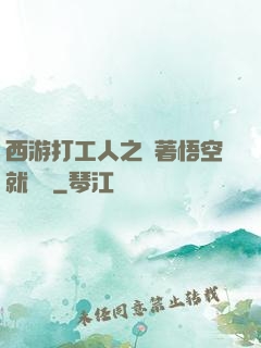 西游打工人之壓著悟空就變強