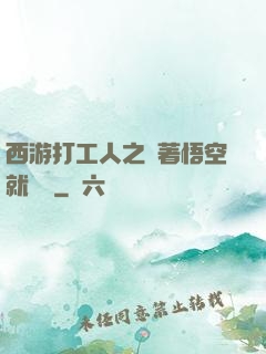 西游打工人之壓著悟空就變強