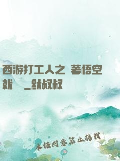 西游打工人之壓著悟空就變強