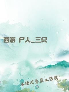 西游撈尸人