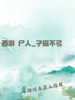 西游撈尸人