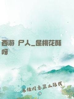 西游撈尸人